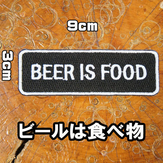 アイロンワッペン 刺繍 ワッペン パッチ アップリケ【BEER IS FOOD/ビールは食べ物】黒 文字 スラング 英語 名言 メッセージ お酒 糊付き 大人向け