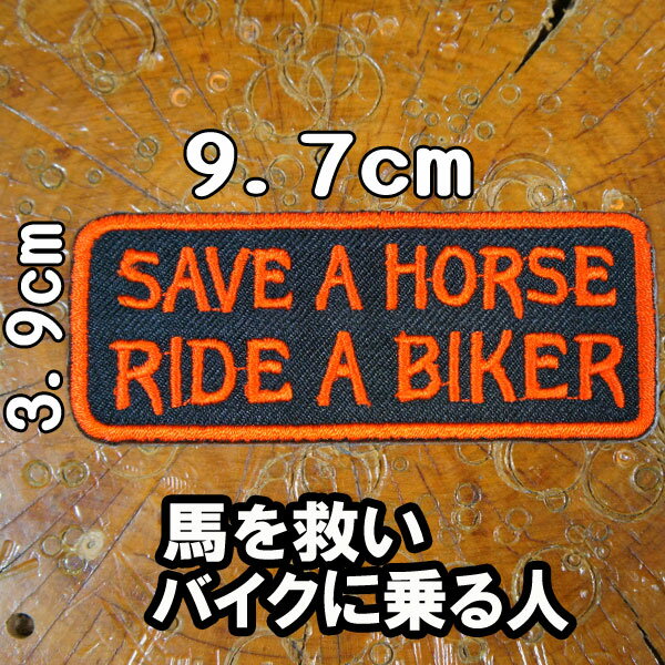 刺繍アイロン接着ワッペン・パッチ・アップリケ【SAVE A HORSE RIDE A BIKER/馬を救い バイクに乗る人】 赤バイカー ハーレー 鉄馬 スラング 英語 単語 俗語