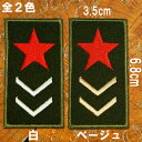 ［全2色］刺繍アイロンワッペン アップリケ パッチ【階級章 赤星】カーキグリーン モスグリーン 米軍 軍物 サバゲー ミリタリー サバイバルゲーム 軍服 襟章 星 アイロン 接着 ワッペン 手芸 糊付き 装飾材料 雑貨 グッズ 通販