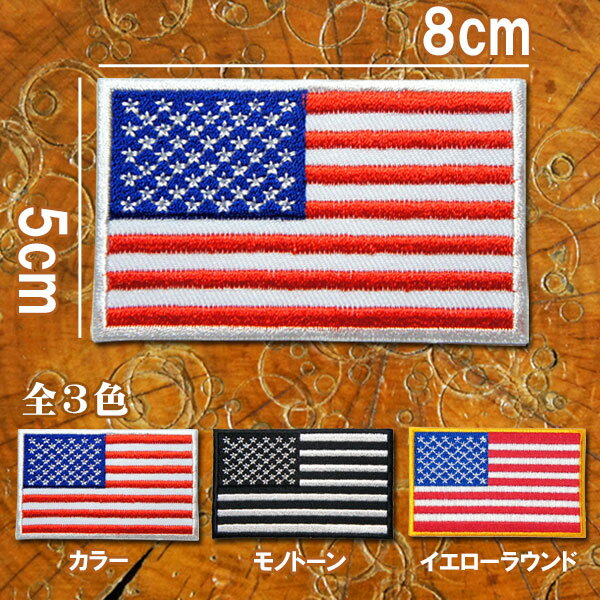 刺繍アイロンワッペンアメリカ合衆国 USA 旗 星条旗 アイロン 接着 ワッペン 糊付き 装飾材料 パッチ アップリケ カラフル モノトーン 白黒 軍物 ミリタリー アメカジ