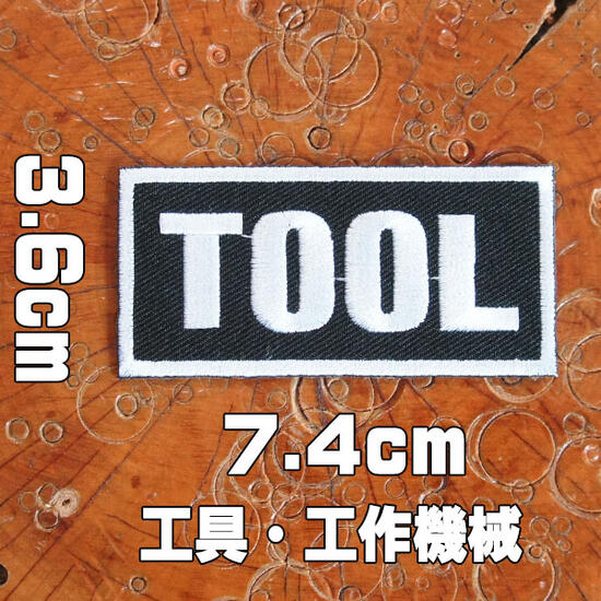 刺繍アイロンワッペン【TOOL/工具・工作機械】 DIY 職人 整備士 英語 単語 俗語 スラング アップリケ パッチ 手芸 穴あき補修