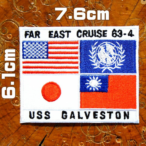 ミリタリーワッペン【FAR EAST CRUSE 63-4 USS GALVESTON/極東クルーズ1963～1964 アメリカ海軍軽巡洋艦】US NAVY アメリカ空軍 海軍 USネイビー 軍物 アメカジ 刺繍アイロン アップリケ パッチ フライトジャケット G1ジャケット アメリカ国旗 国連国旗 日本国旗 台湾国旗