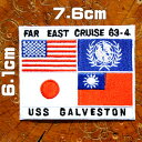 ミリタリーワッペン【FAR EAST CRUSE 63-4 USS GALVESTON/極東クルーズ1963～1964 アメリカ海軍軽巡洋艦】US NAVY アメリカ空軍 海軍 USネイビー 軍物 アメカジ 刺繍アイロン アップリケ パッチ フライトジャケット G1ジャケット アメリカ国旗 国連国旗 日本国旗 台湾国旗