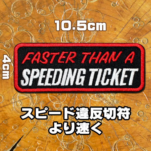 刺繍 アイロン ワッペン FASTER THAN A SPEEDING TIKET/スピード違反切符より速く/アイロン接着 ユーモア ジョーク 文字 格言 メッセージ 英語 英字 バイク バイカー 車 アメ車 ホットロッド 大人向け アップリケ パッチ 長方形 黒 赤 白