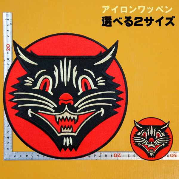 [選べる2サイズ] 刺繍 アイロン ワッペン【笑う黒猫・オールドスクールモチーフ】クロネコ 猫 ネコ ね..
