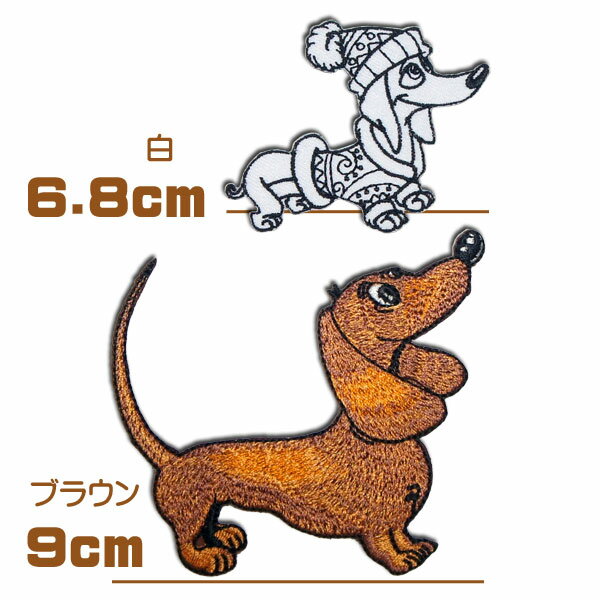 [全2種]刺繍アイロンワッペン アップリケ【ダックスフンド】犬 ダックス 白 茶色 アニマル アイロン接..