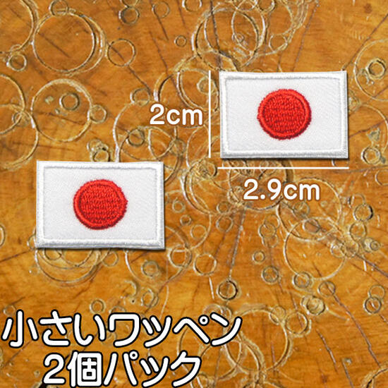 刺繍 アイロン 小さいワッペン【日の丸】2個セット/日本 国旗 nippon japan 日章旗 がんばれ日本 応援 ..