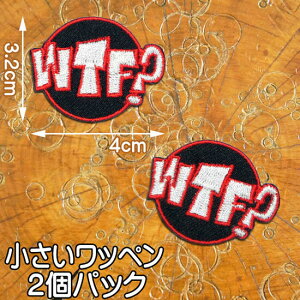 小さい 刺繍 アイロンワッペン【WTF?】What the fuck 何だって!? 何てこった!! 混乱 怒り 同情 スラング 文字 英語 パッチ アップリケ 赤 黒 白