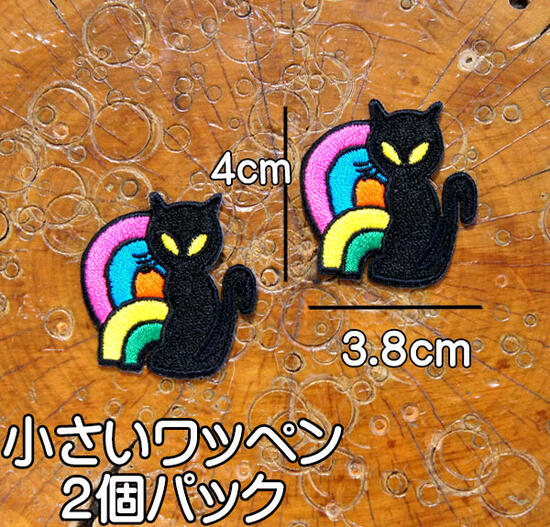 小さい・刺繍アイロンワッペン・アップリケ【クロ猫レインボー】2個セット/黒猫 ねこ ネコ 虹 パッチ ..