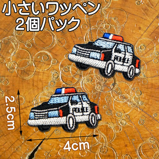 小さい・刺繍アイロンワッペン・アップリケ【パトカー】2個セット/のりもの 乗り物 ワッペン アイロン ..