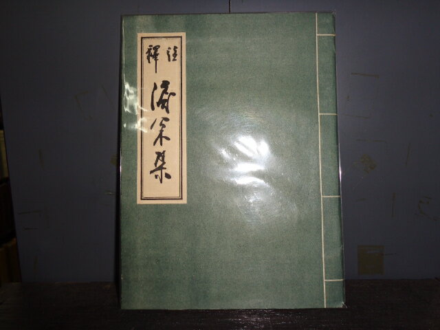 【中古】註釈　涙松集/大村武一　山口県立萩図書館／昭和9.1／B6・29ページ　[管理番号]歴史232
