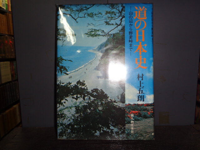 【中古】道の日本史　山の辺から野麦峠まで村上五朗新人物往来社昭和48年初版単行本ハード／カバー背上及び縁イタミ有／経年変色ヨゴレ有［管理番号］歴史728