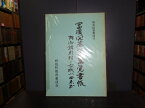 【中古】冨濱開基以来萬覚書帖・附御調町村々古城由来書　研究紀要第四号/向島町教育委員会/1993年発行/A5判71ページ