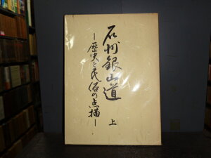 【中古】石州銀山道 上下2冊セット/山名洋通/昭和53年3月発行/A5判/上87ページ、下98ページ