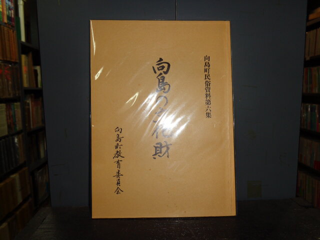 【中古】向島の文化財　向島町民俗資料第六集/向島町教育委員会/A5判73ページ