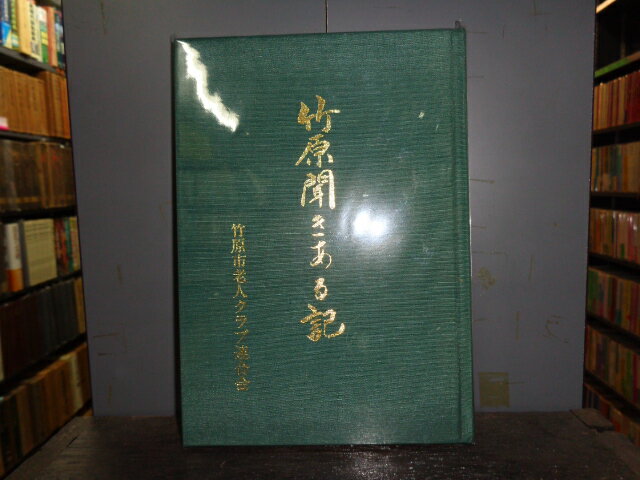 【中古】竹原聞きある記今井定雄竹原市老人クラブ連合会平成6年11月発行A5判ハード/裸本（本体のみ）/見返し日付等書込み少有［管理番号］郷土史1122