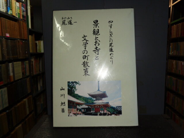 【中古】景観とお寺と文学の町散策　尾道/山川旭/2000年重版/B5判