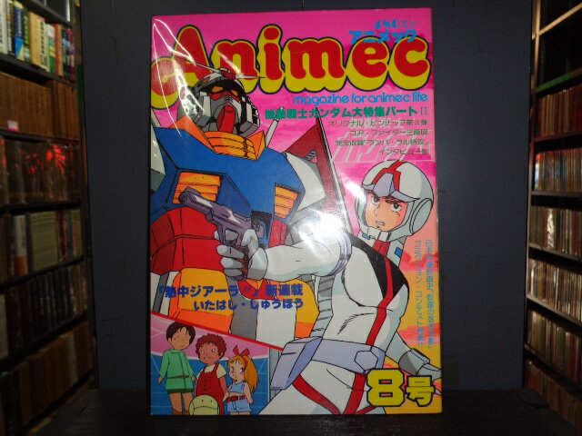 【中古】アニメック　VOL.8機動戦士ガンダム大特集PART2ラポート昭和54年12月発行B5判雑誌［管理番号］28/338