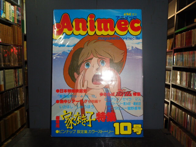 【中古】アニメック　VOL.10劇場用家なき子特集／さらば機動戦士ガンダム特集ラポート昭和55年4月発行B5判雑誌［管理番号］28/339