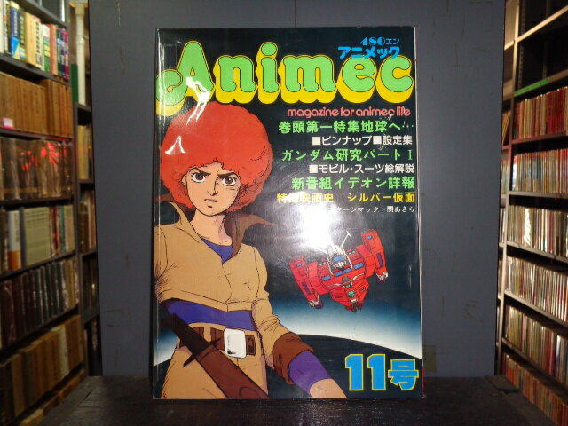 【中古】アニメック　VOL.11地球へ・・・、ガンダム研究パート1、新番組イデオン詳報、特撮映画史シルバー仮面ラポート昭和55年6月発行B5判雑誌［管理番号］28/331