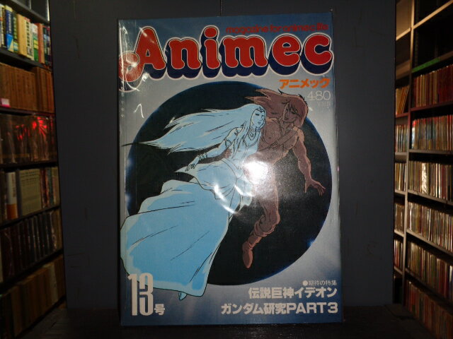 【中古】アニメック　VOL.13期待の特集／伝説巨神イデオンラポート昭和55年10月発行B5判雑誌［管理番号..