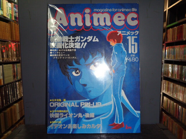 【中古】アニメック　VOL.15機動戦士ガンダム映画化決定！！／日本特撮映画史　怪傑ライオン丸・後編ラポート昭和56年2月発行B5判雑誌［管理番号］28/332