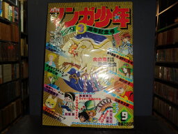 【中古】月刊マンガ少年　昭和54年9月号巻頭カラー／手塚治虫「火の鳥」朝日ソノラマB5判雑誌［管理番号］27/432