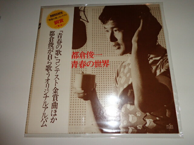 【中古】［LPレコード］都倉俊一/青春の世界NESCAFE「青春の歌」コンテスト銅賞商品LRS-408