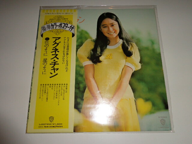 【中古】［LPレコード］アグネス・チャン/花のように星のようにワーナー・パイオニア　L-6079W