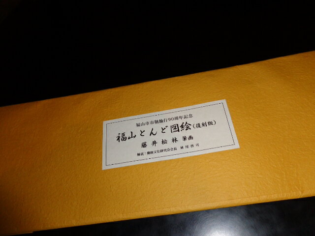 【中古】福山とんど絵図（復刻版）福山市市政施行90周年記念藤井松林筆画、妹尾啓司解説備後文化研究会平成18年7月発行横長・5枚セット［管理番号］郷土史1147