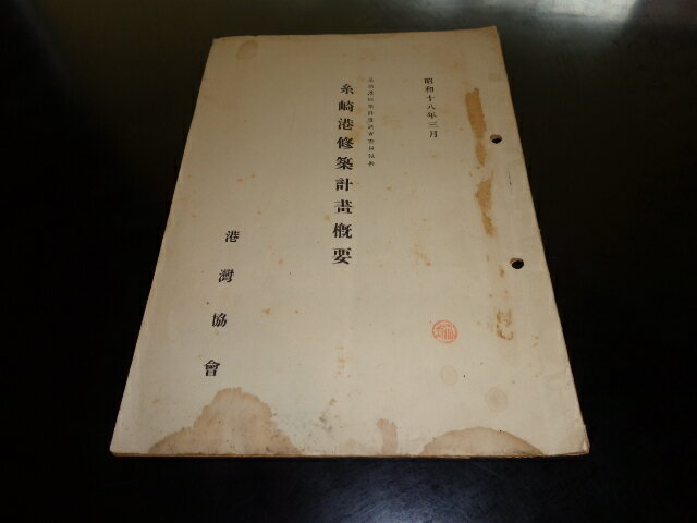 【中古】糸崎港修築計画調査委員報告　糸崎港修築計画概要港湾協会昭和18年3月B5判24頁/綴じよう穴有/表紙・本体下部シミヨゴレ有/表紙印有ヨレオレ有［管理番号］郷土史1160