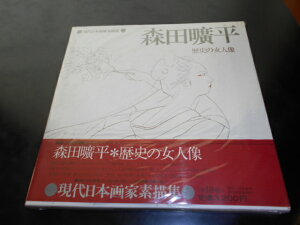 【中古】現代日本画家素描集4　堅山南風　インド・タヒチの旅から堅山南風、監修・河北倫明日本放送出版協会昭和53年初版函大判/経年（埃）シミヨゴレ有/特装画付［管理番号］美術1657