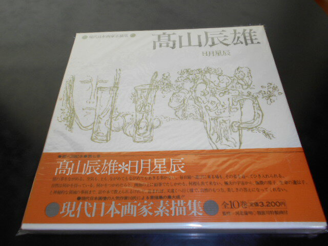 【中古】現代日本画家素描集7　高山辰雄　日月星辰高山辰雄、監修・河北倫明日本放送出版協会昭和53年初版函大判/小口経年（埃）シミヨゴレ有/特装画付（角小オレ有）［管理番号］美術1660