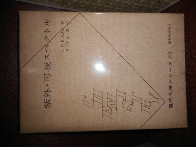 Rakuten - 【中古】紫外・可視スペクトル　現代化学シリーズ23C.N.R.RAO著/中川正澄訳東京化学同人1964年三刷A5判ハードカバー/カバー変色・縁角イタミ有/本文線引き書込み有［管理番号］専門書8183