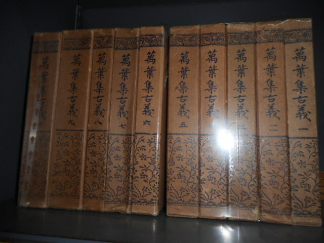 樂天商城 - 【中古】萬葉集古義　全10冊セット名著刊行会名著刊行会昭和3年発行函入/函イタミ有/小口経年（埃）シミヨゴレ・茶シミ有/頁ヨゴレ有/扉蔵書印有/4～9巻附記付/1巻割れ有/2・3巻頁開き気味［管理番号］文学1177