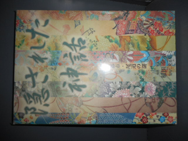 【中古】隠された神話　歴史都市・尾道の謎稲田全示尾道市2008年A5判ソフトカバー/奥付謹呈署名入/カバー縁角イタミ少有［管理番号］郷土史1326