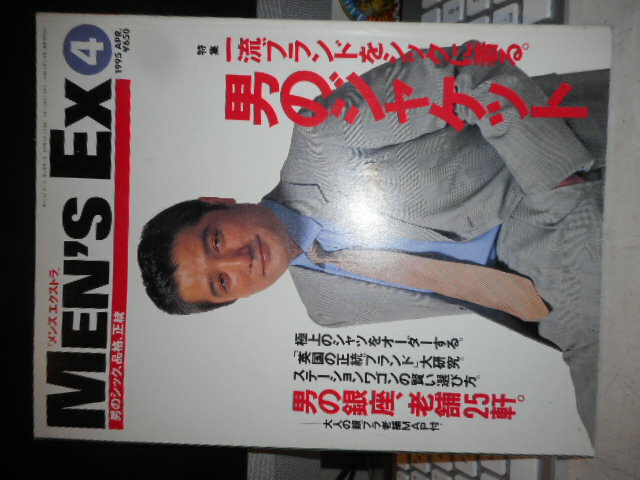 【中古】MEN'S EX［メンズエクストラ］No.12/1995年4月号特集/一流ブランドをシックに着る。男のジャケット世界文化社1995年4月発行A4判/ヨレ少有［管理番号］雑誌一般3785