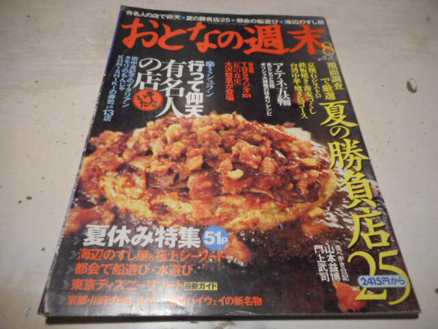 Rakuten - 【中古】おとなの週末　2004年8月号/No.22夏の勝負店25/夏休み特集/行って仰天有名人の店講談社平成16年8月発行A4判/背・表紙キズ少有［管理番号］雑誌一般3780