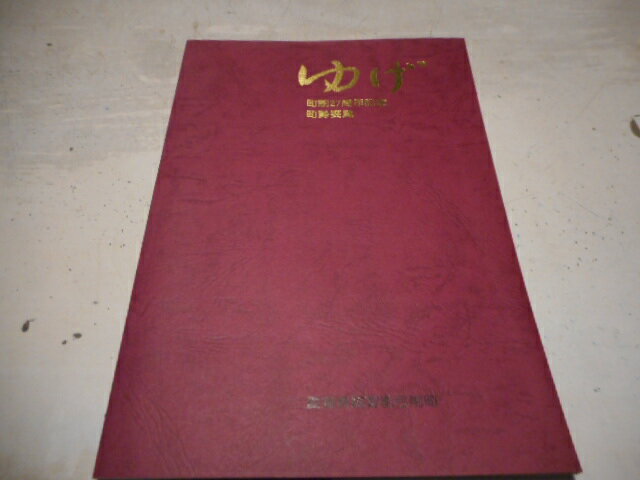 【中古】ゆげ　町制27周年記念　1979年　町勢要覧弓削町　総務課愛媛県越智郡弓削町役場昭和54年4月発行B5判［管理番号］郷土史1532