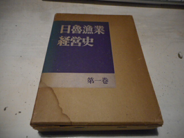 【中古】日魯漁業経営史　第一巻日魯漁業株式会社　企画製作/加藤琢治　監修水産社昭和46年12月発行函入A5判/函難有（キズ変色有・目立つシミヨゴレ有）/小口ヨゴレ少有［管理番号］専門書8194