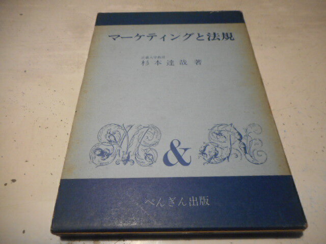 樂天商城 - 【中古】マーケティングと法規杉本達哉ぺんぎん出版昭和52年9月発行函入A5判/函変色キズ有/見返し落書き有/本文書込み少/頁角オレ少有［管理番号］専門書8191