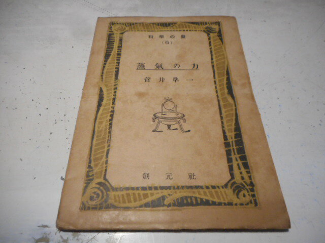 樂天商城 - 【中古】蒸気の力　科学の泉6，菅井準一，創元社／昭和18初版／単行本ソフト／パラ欠[管理番号]専門書589