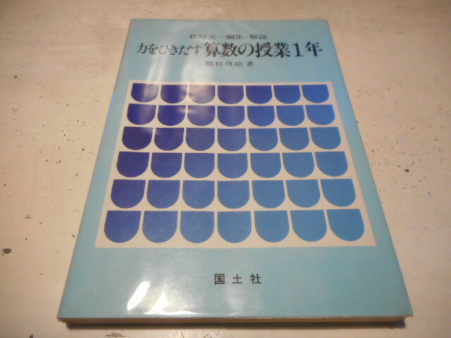 樂天商城 - 【中古】力をひきだす算数の授業1年，関根？皓・松原元一，国土社/1979重版/単行本ソフト[管理番号]専門書1792