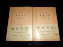 【中古】絵島生島 前後篇2冊セット(新潮文庫)/舟橋聖一/新潮社/昭和34年初版・帯付