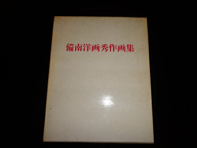 【中古】備南洋画秀作画集/求龍堂/備南洋画秀作画集刊行会（尾道市）/昭和43年9月発行/函B5判