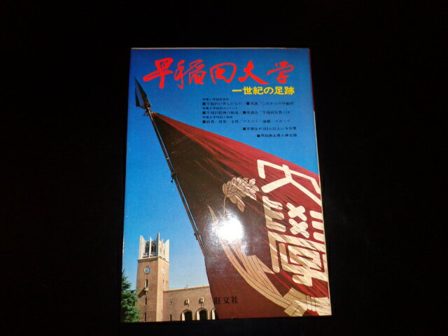 【中古】早稲田大学　一世紀の足跡　伝統・学風・人材・社会的業績のすべてを網羅/旺文社/1979年初版/A4判