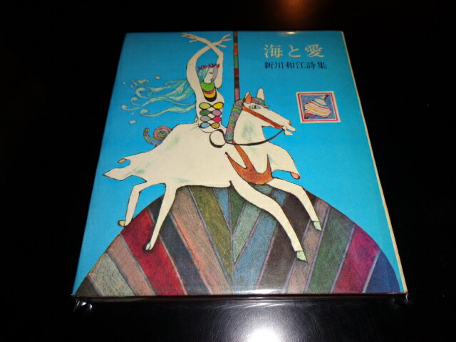 【中古】海と愛　新川和江詩集/新川和江　山梨シルクセンター出版部　昭和48.2　A5変判/カバー背イタミ有　［管理番号］小説3100