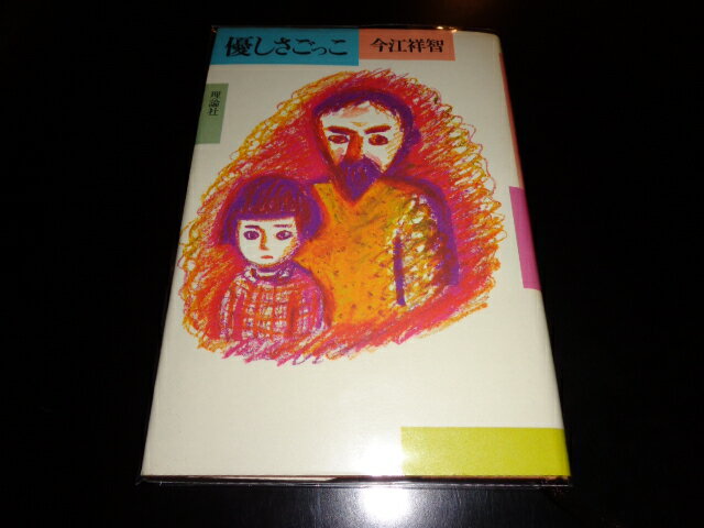 【中古】優しさごっこ/今江祥智　理論社　1980.9初版　単行本ハード　［管理番号］小説3099