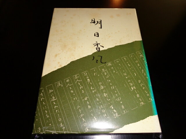 【中古】明日香風/入船裕二 昭和58.1 A5判ハード/カバー経年シミ背ヤケ有 ［管理番号］郷土史921