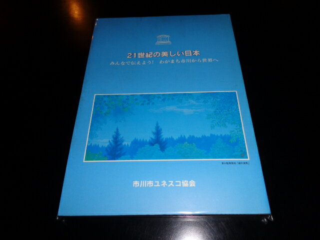 【中古】21世紀の美しい日本　みんなで伝えよう！わが